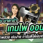 Apply to play Baccarat